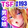 俺の親友はTS(性転換)体質4.5
