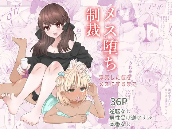 【調教で逆転】メス堕ち制裁〜浮気した彼をメスにするまで〜