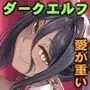 ちょっとだけ愛が重いダークエルフが異世界から追いかけてきた4