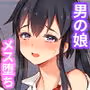 メス化実験〜健全少年メス堕ち記録〜