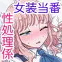 女装当番〜同級生の性処理係に選ばれた僕〜
