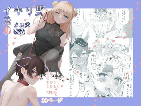 【調教ペット化】イキリ男羞恥メス犬改造