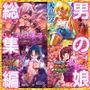 2022男の娘パック