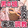 異世界オトコノコ調教ハーレム〜変態隷奴♂メス堕ち交尾