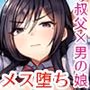 大嫌いな叔父さんと10日間メスイキチャレンジ