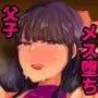 父子支配凌●崩壊の記録
