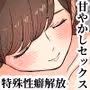 甘やかせっくすふれんず
