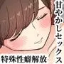 甘やかせっくすふれんず