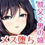 大嫌いな叔父さんと10日間メスイキチャレンジ2