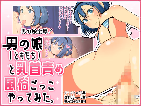【男の娘乳首責め】酒の勢いで女装バレした友人に乳首責めされ主従関係に堕ちる男の娘CG集:秘密を盾にした加虐プレイ