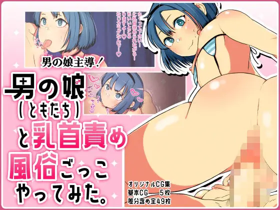 【男の娘風俗ごっこ】男の娘主導!男の娘(ともだち)と乳首責め風俗ごっこやってみた。