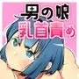 男の娘主導!男の娘(ともだち)と乳首責め風俗ごっこやってみた。