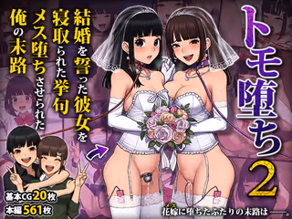トモ堕ち2〜結婚を誓った彼女を寝取られた挙句メス堕ちさせられた俺の末路〜