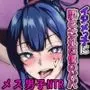 イジメっ子に堕とされた僕のパパ