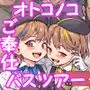 ようこそ莉子&梨花のオトコノコご奉仕♂バスガイドツアー
