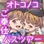 ようこそ莉子&梨花のオトコノコご奉仕♂バスガイドツアー