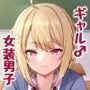 クラスメイトのギャル男子♂の女装裏垢を見つけた陰キャくん