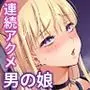 続快感♀(メス)堕ち〜美結、射精管理で連続アクメ〜