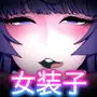 女装子ハッテン系 ≪ 千樺野森林公園 篇 ≫