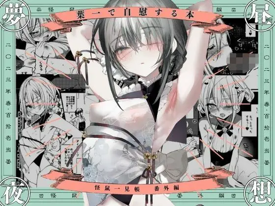 【快楽への執着】葉一で自慰する本