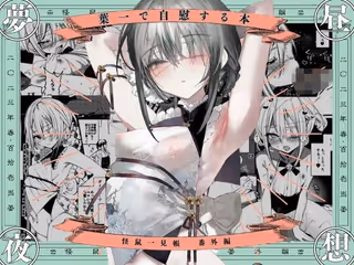 葉一で自慰する本