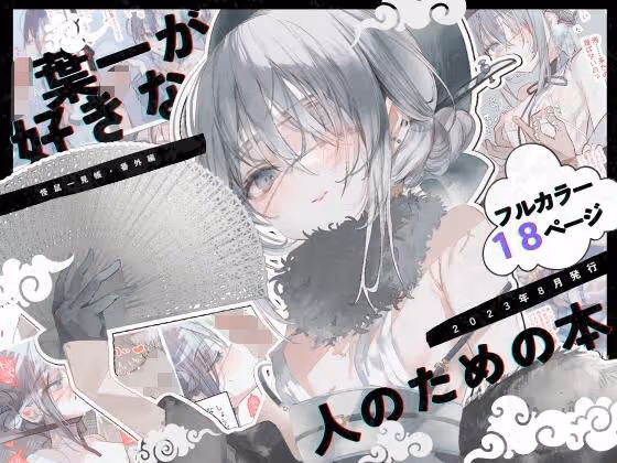 【葉一衣装】オールカラーで描かれた葉一との甘い関係を多彩な衣装とシチュエーションで堪能するファン向け短編集