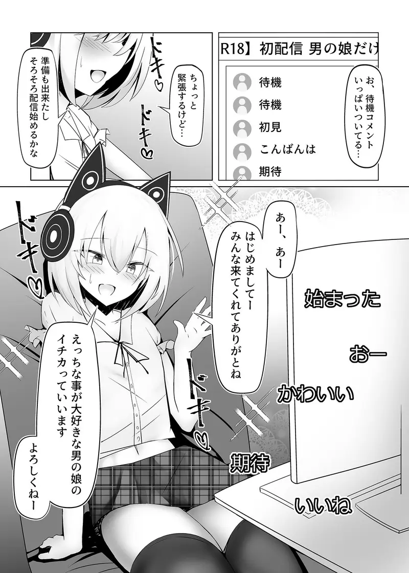 男の娘だけどえっちな配信してみます サンプル画像 1枚目