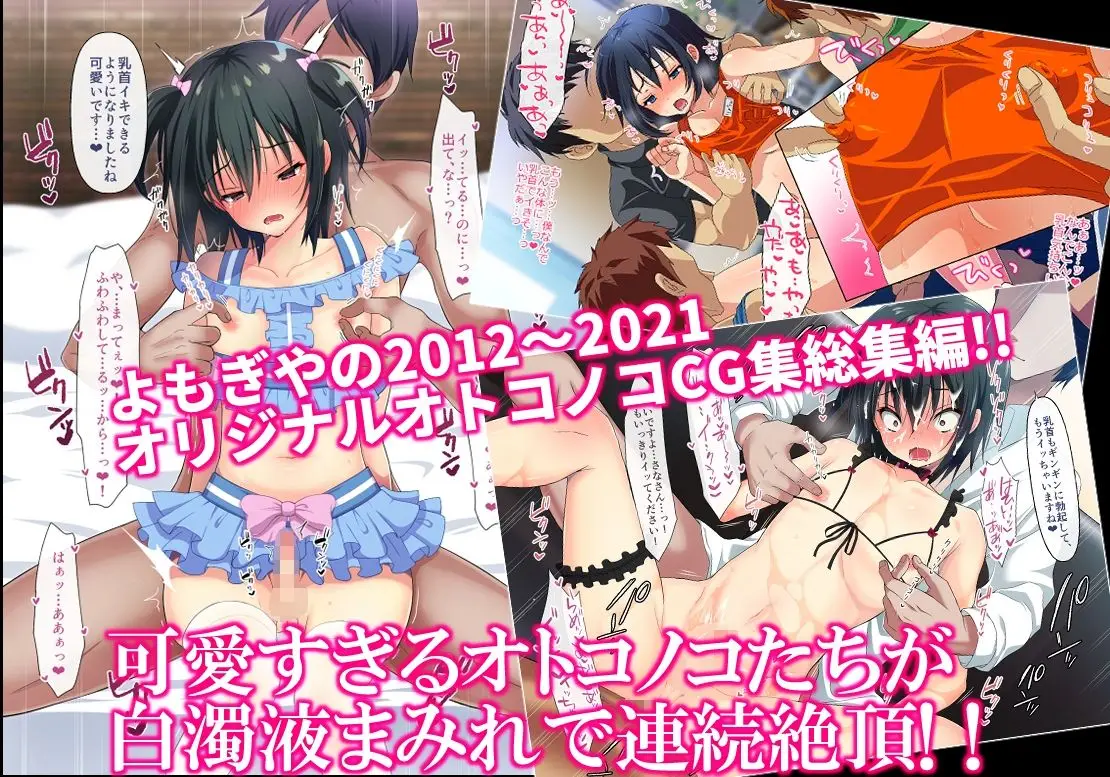 よもぎや2012〜2021オリジナルオトコノコCG集総集編 サンプル画像 2枚目