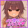 メス堕ち村へようこそ〜性処理係に選ばれた男の娘たち〜