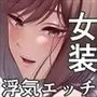 今日は彼氏で、明日は彼女