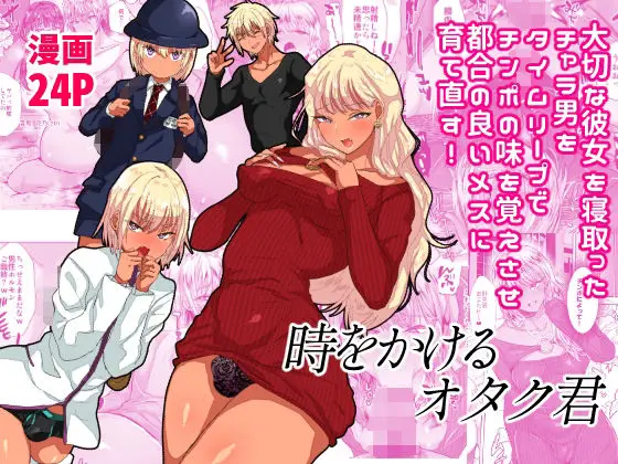 【逆転主従】時をかけるオタク君