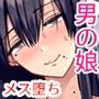 メス堕ちシェアハウス リンくん編〜漫画家志望の陰キャ2人がチャラ男においしく食べられるまで〜