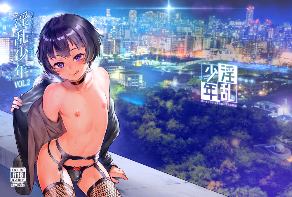 淫乱少年VoL2 サンプル画像 1枚目