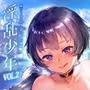 淫乱少年VoL2