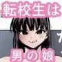 転校生くん