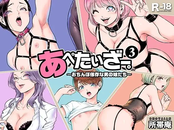 【男の娘しつけ】あぺたいざー。3 〜おちんぽ依存な男の娘たち〜
