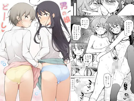 【女装で接近】男の娘どーし