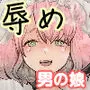パパのオナホになれ3 服従の花嫁