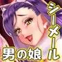 注文の多い男の娘風俗店