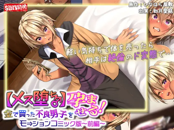 【金で堕ちる】【メス堕ち♂】金で買った不良男子(前編) モーションコミック版