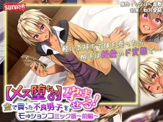 【メス堕ち♂】金で買った不良男子（前編） モーションコミック版
