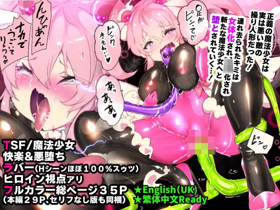 【堕ちる魔法少女】ふつうのキミがTS魔法少女になって快楽調教で悪堕ちするまんが［TS魔法少女ポントカワール］