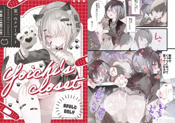 【体格差コスプレ】葉一のクローゼット