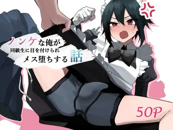 【メス堕ち青春】ノンケな俺が同級生に目を付けられメス堕ちする話