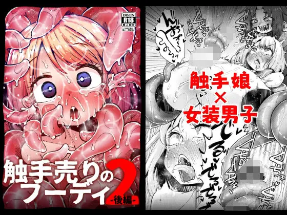 【再会の夏】触手売りのフーディ2-後編-