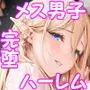 異世界オトコノコ完堕ち淫婚ハーレム〜巨根に堕ちた雌男子、全員ご主人様(オレ)の花嫁〜