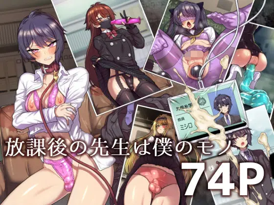 【秘密と従属】放課後の先生は僕のモノ