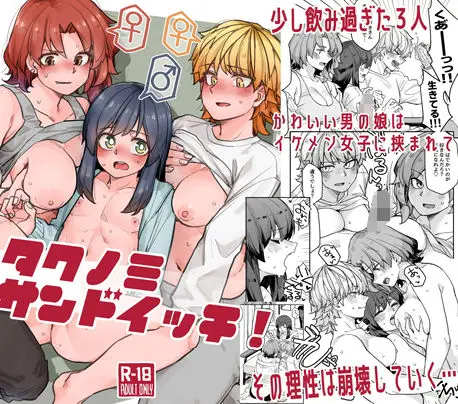 【女装と愛】タクノミサンドイッチ!