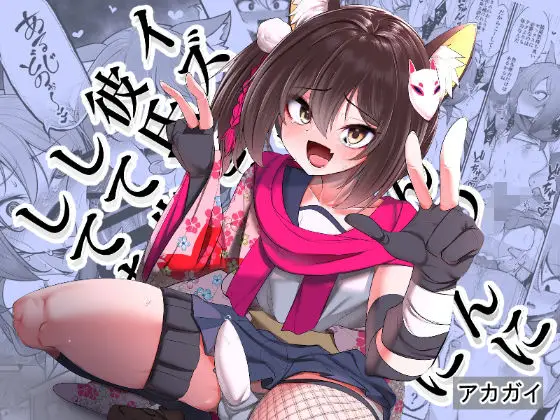 【メス堕ち調教】イズナちゃんの彼氏をイズナくんにして先生の彼女にしてあげる概念