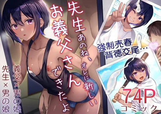 【支配の果て】先生あのね、オレに新しいお義父さんできたよ